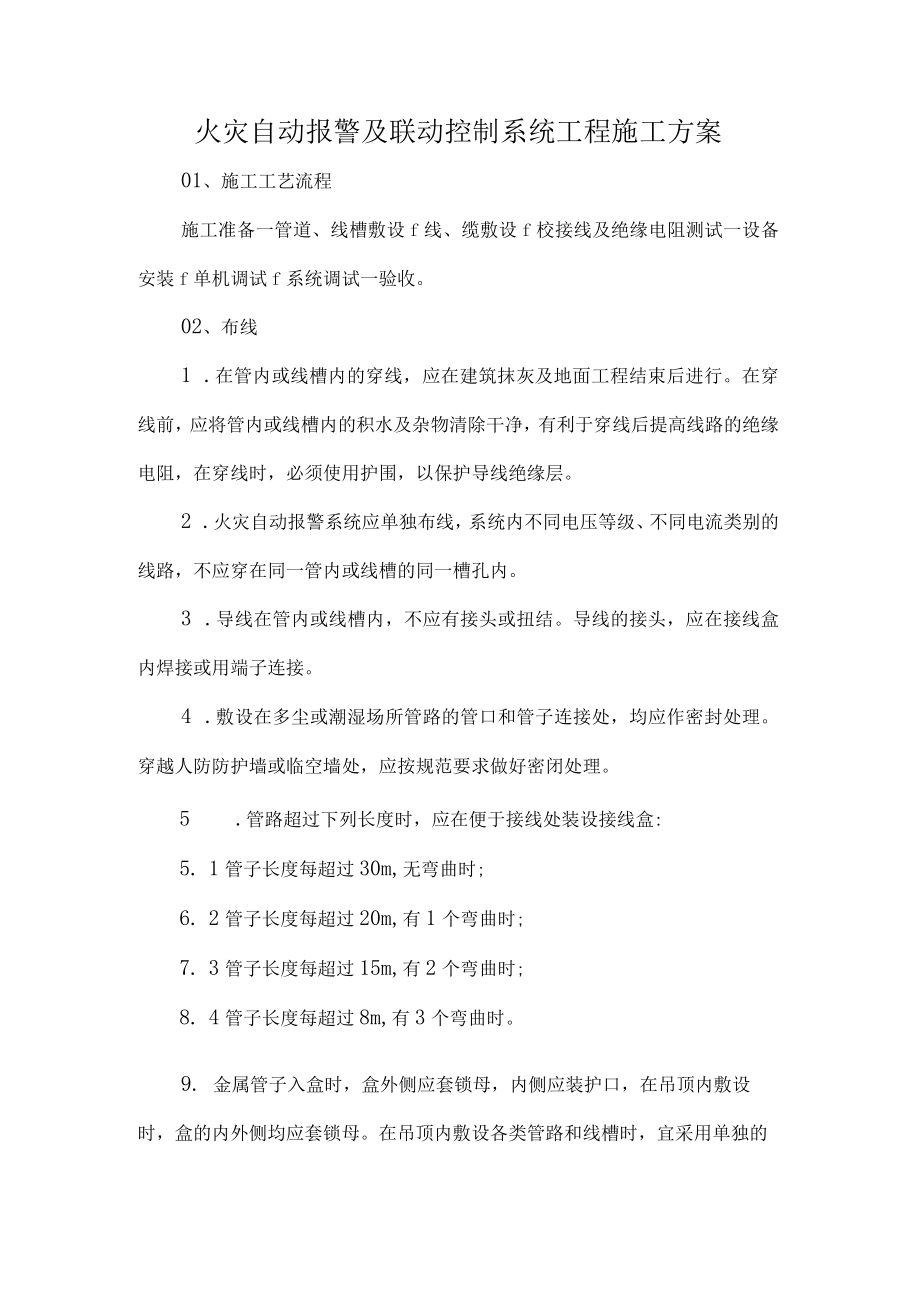 火灾自动报警及联动控制系统工程施工方案.docx_第1页