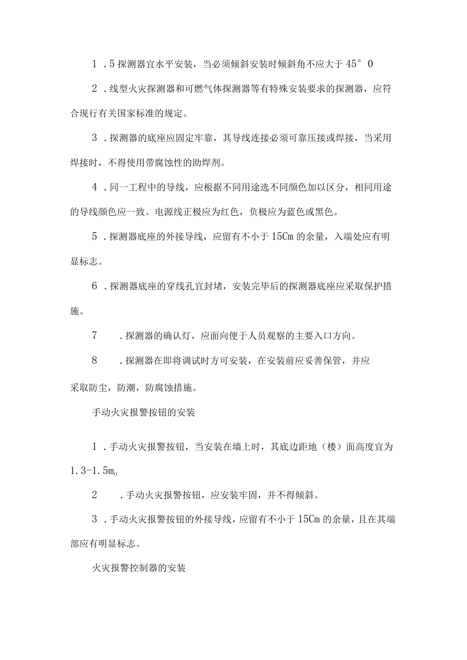 火灾自动报警及联动控制系统工程施工方案.docx_第3页