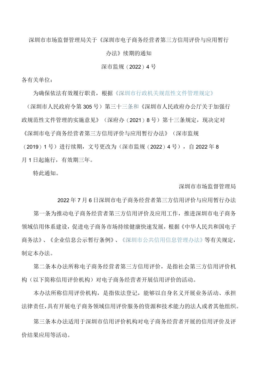 深圳市市场监督管理局关于《深圳市电子商务经营者第三方信用评价与应用暂行办法》续期的通知.docx_第1页