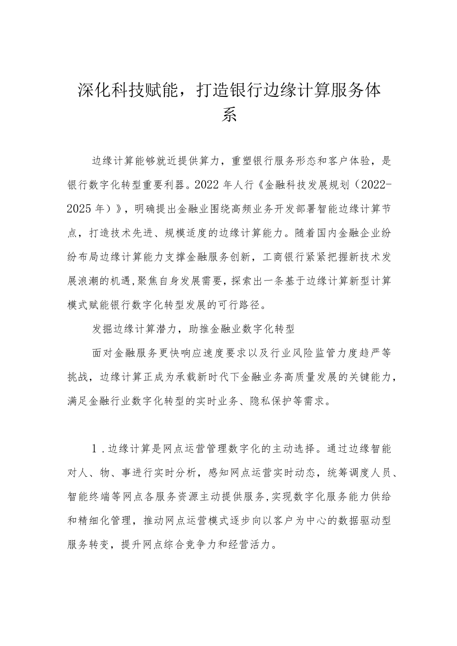 深化科技赋能打造银行边缘计算服务体系.docx_第1页