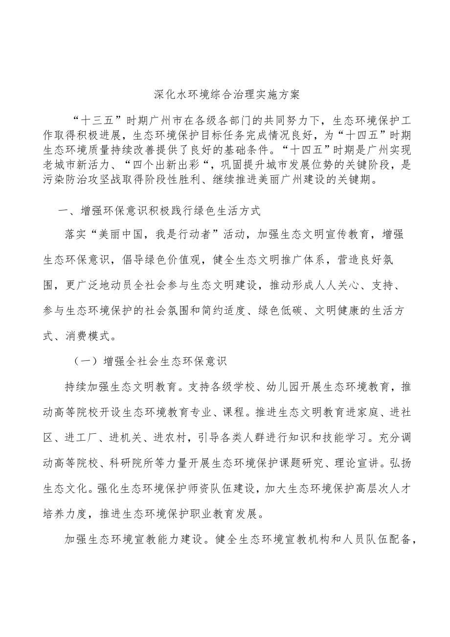 深化水环境综合治理实施方案.docx_第1页