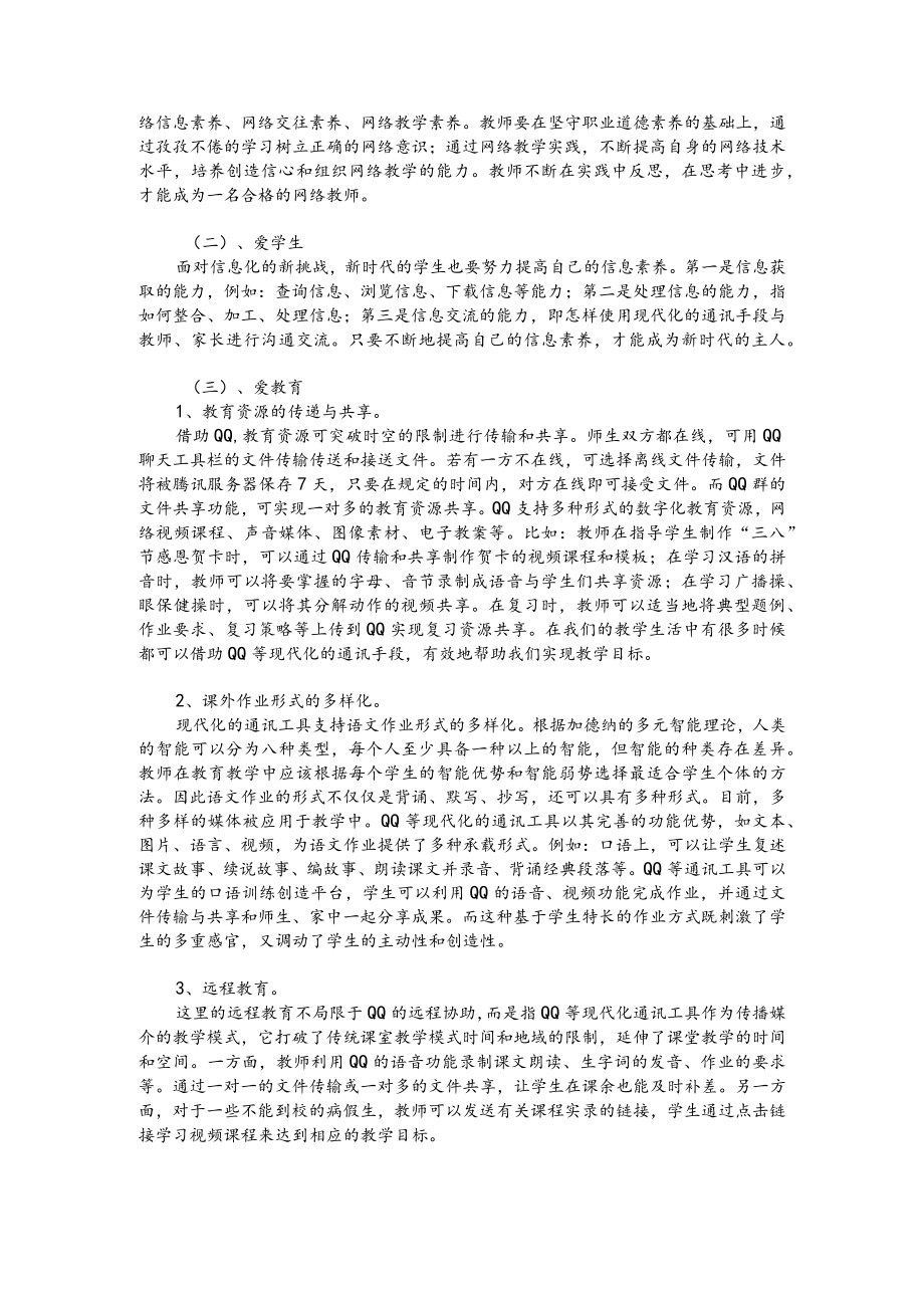 现代即时通讯工具在小学教育实践中的“爱”与“恨”.docx_第2页