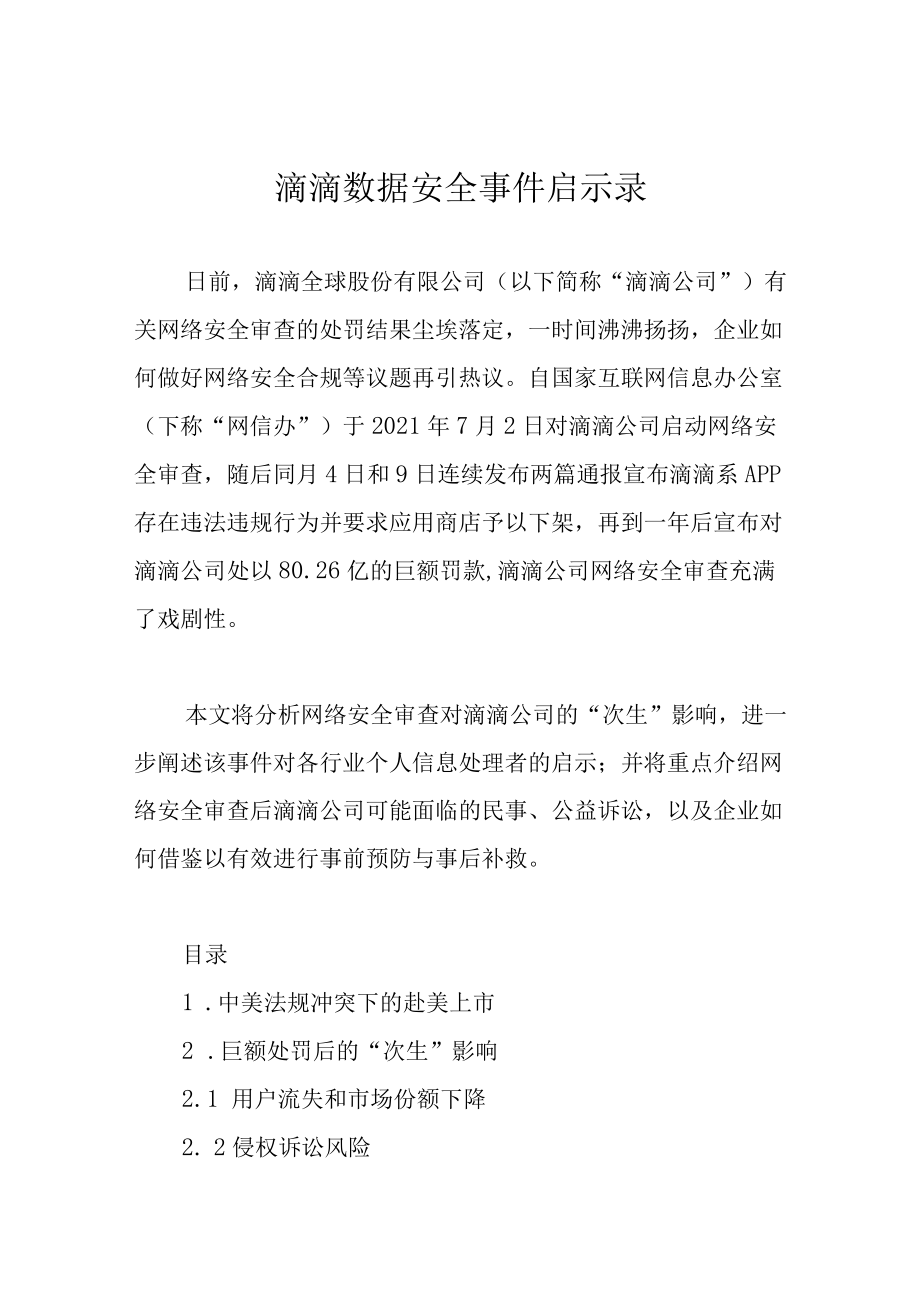 滴滴数据安全事件启示录.docx_第1页