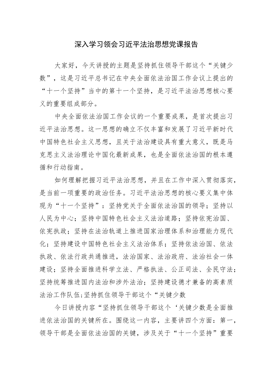 深入学习领会法治思想党课报告.docx_第1页