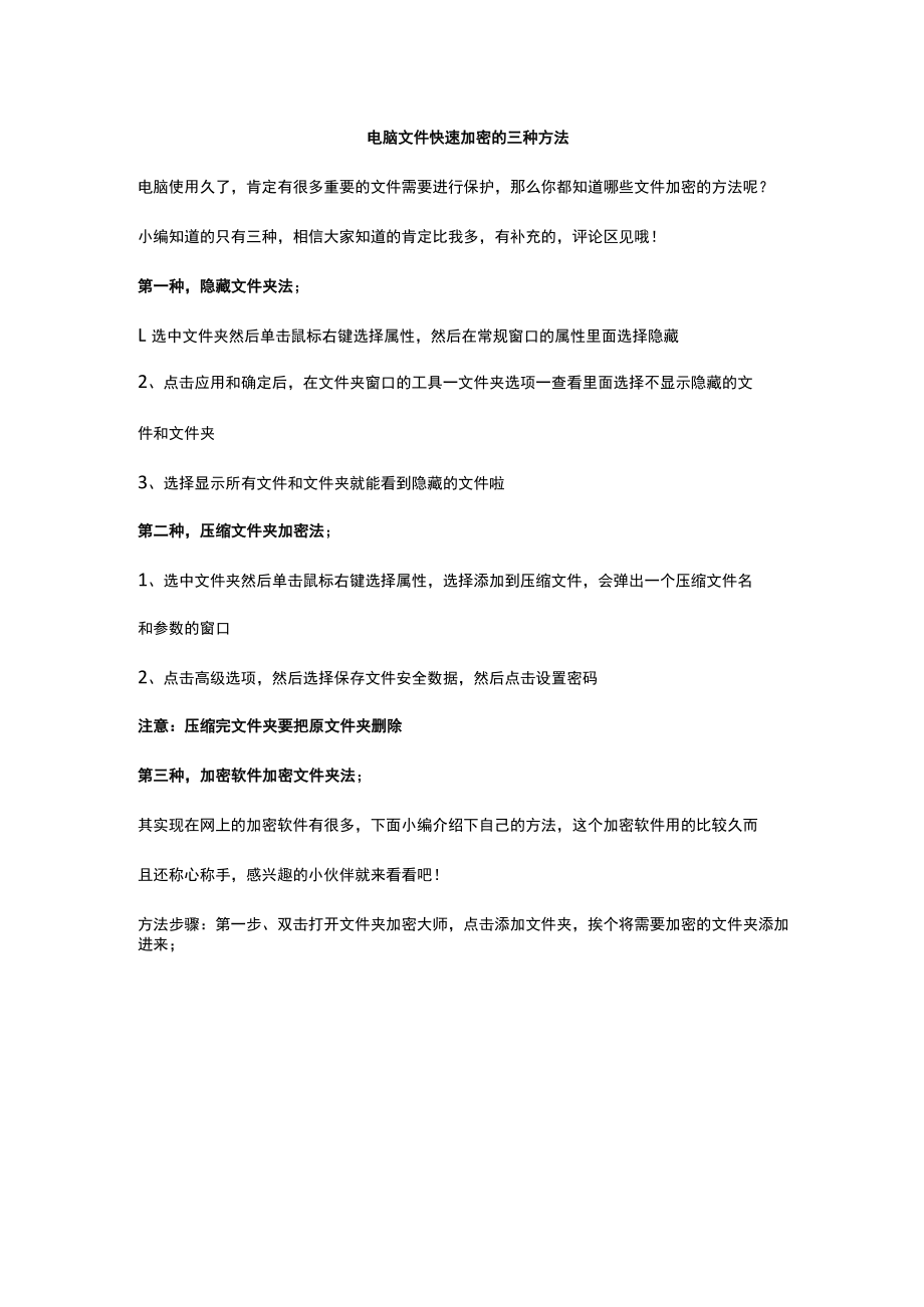 电脑文件快速加密的三种方法.docx_第1页