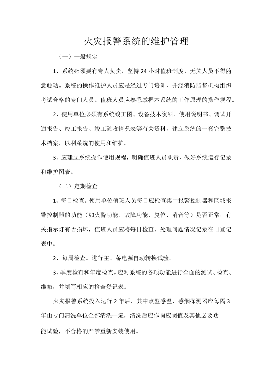 火灾报警系统的维护管理.docx_第1页