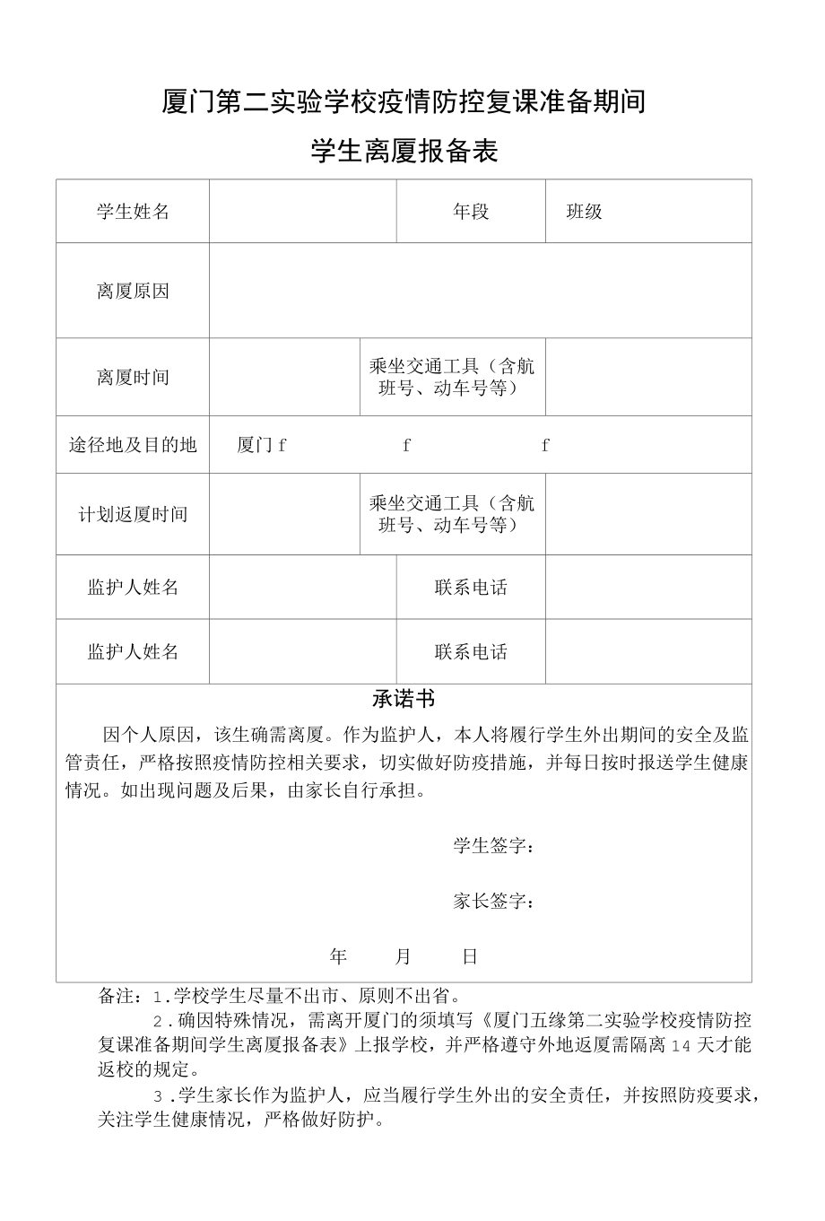 疫情防控复课期间学生报备表.docx_第1页