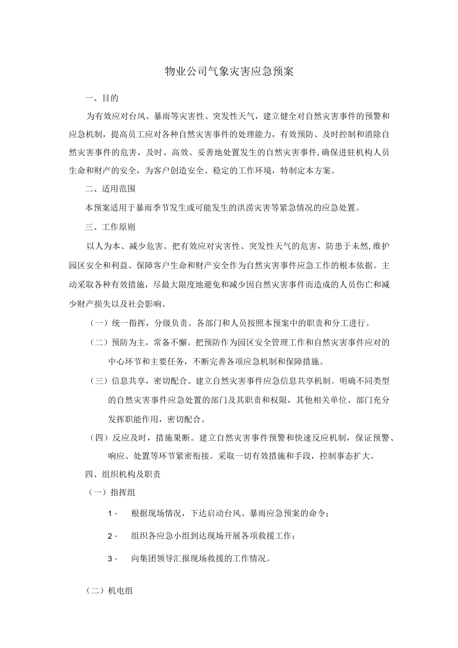 物业公司气象灾害应急预案.docx_第1页