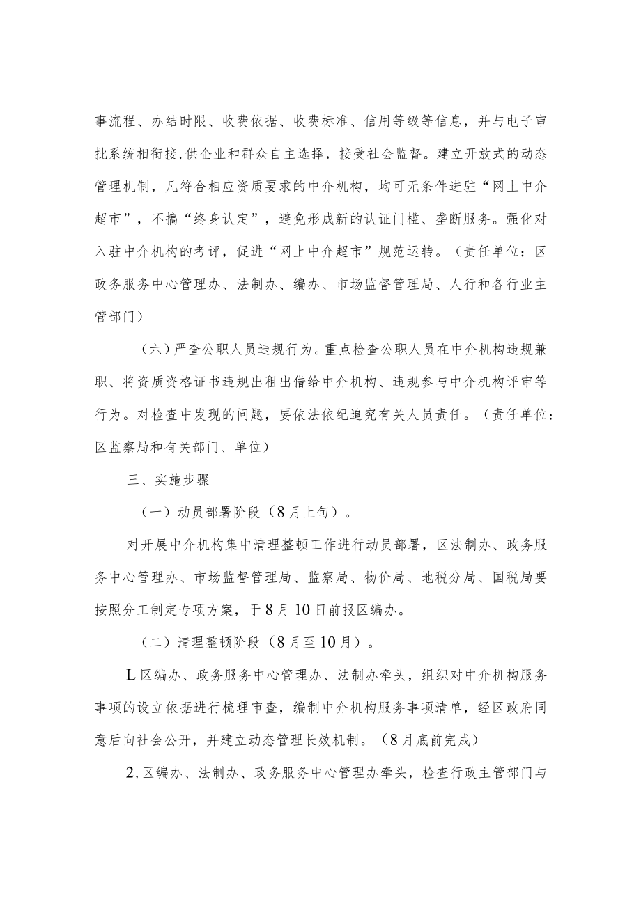 涉行政审批及相关行政权力中介机构集中清理整顿工作方案.docx_第3页