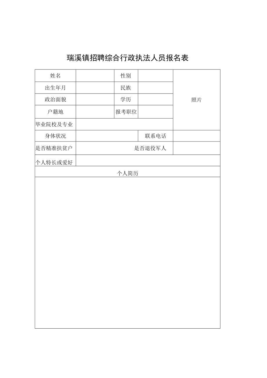 瑞溪镇招聘综合行政执法人员报名表doc.docx_第1页