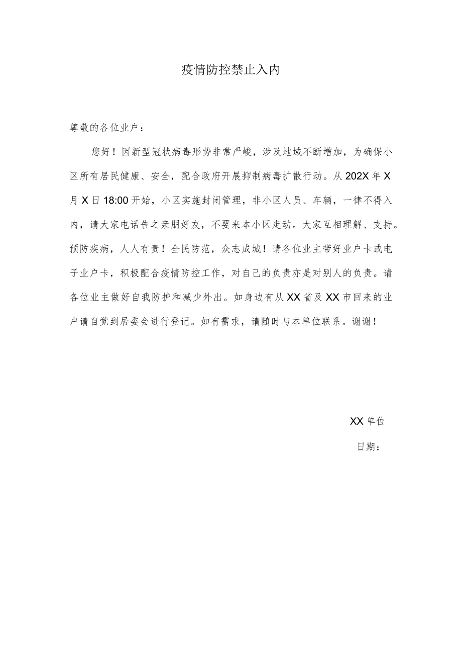 疫情防控禁止入内（范文）.docx_第1页