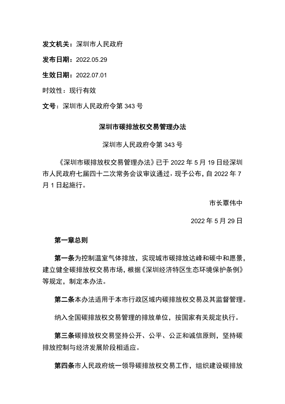 深圳市碳排放权交易管理办法.docx_第1页