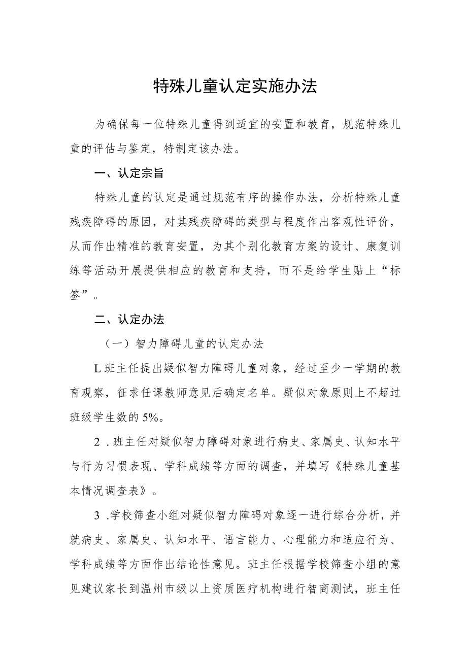 特殊儿童认定实施办法.docx_第1页