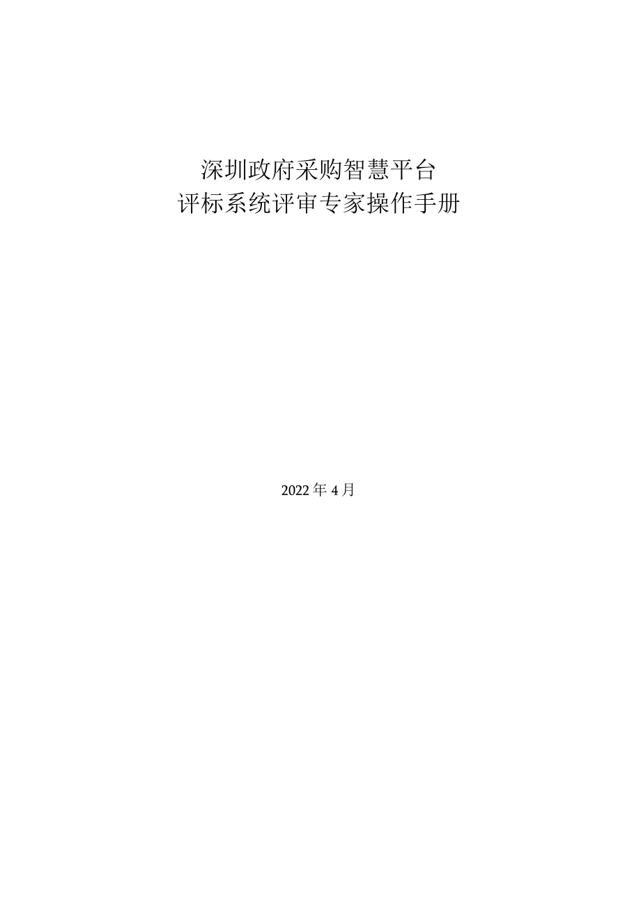 深圳政府采购智慧平台-评审专家操作手册.docx_第1页