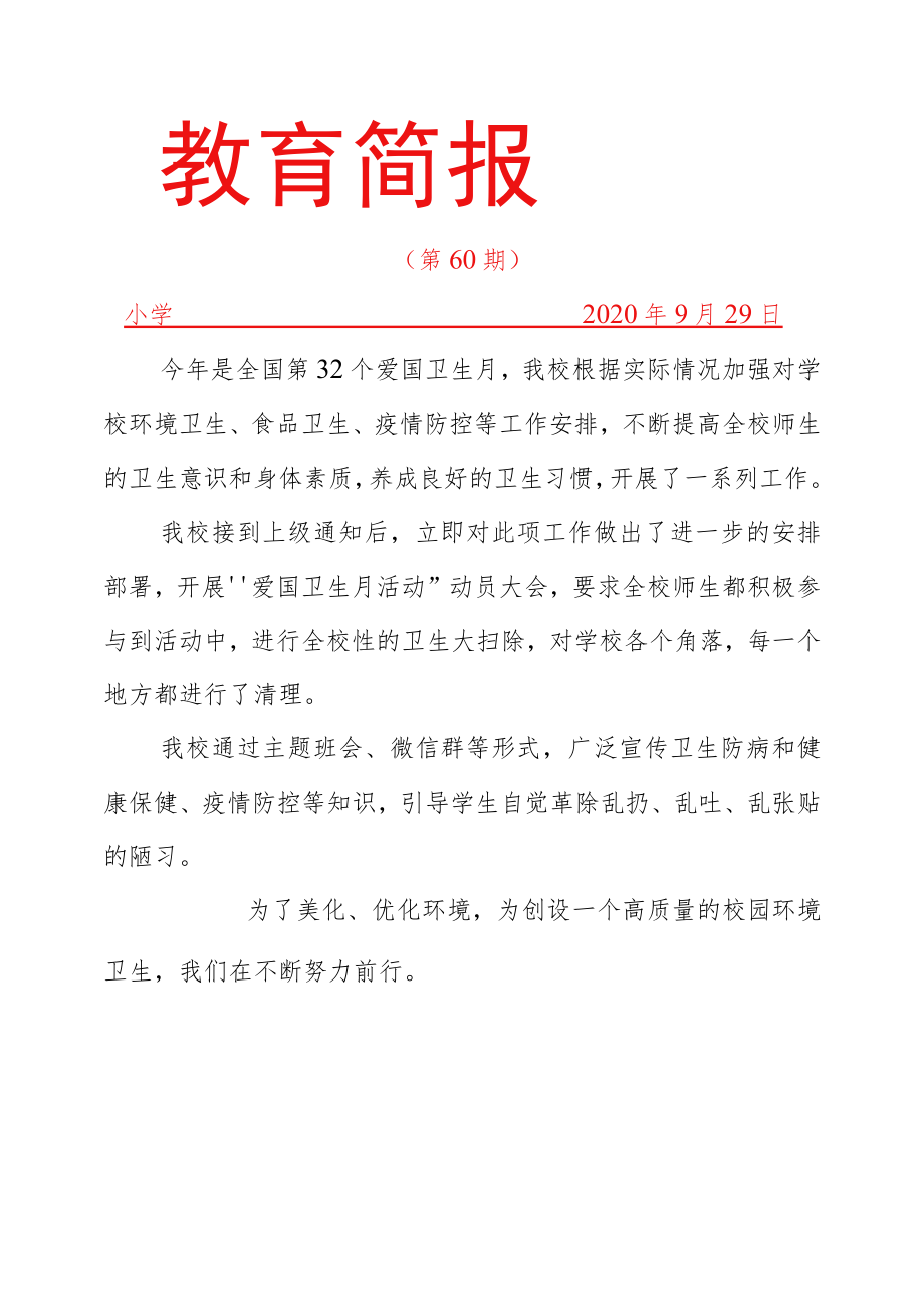 爱国卫生活动简报.docx_第1页