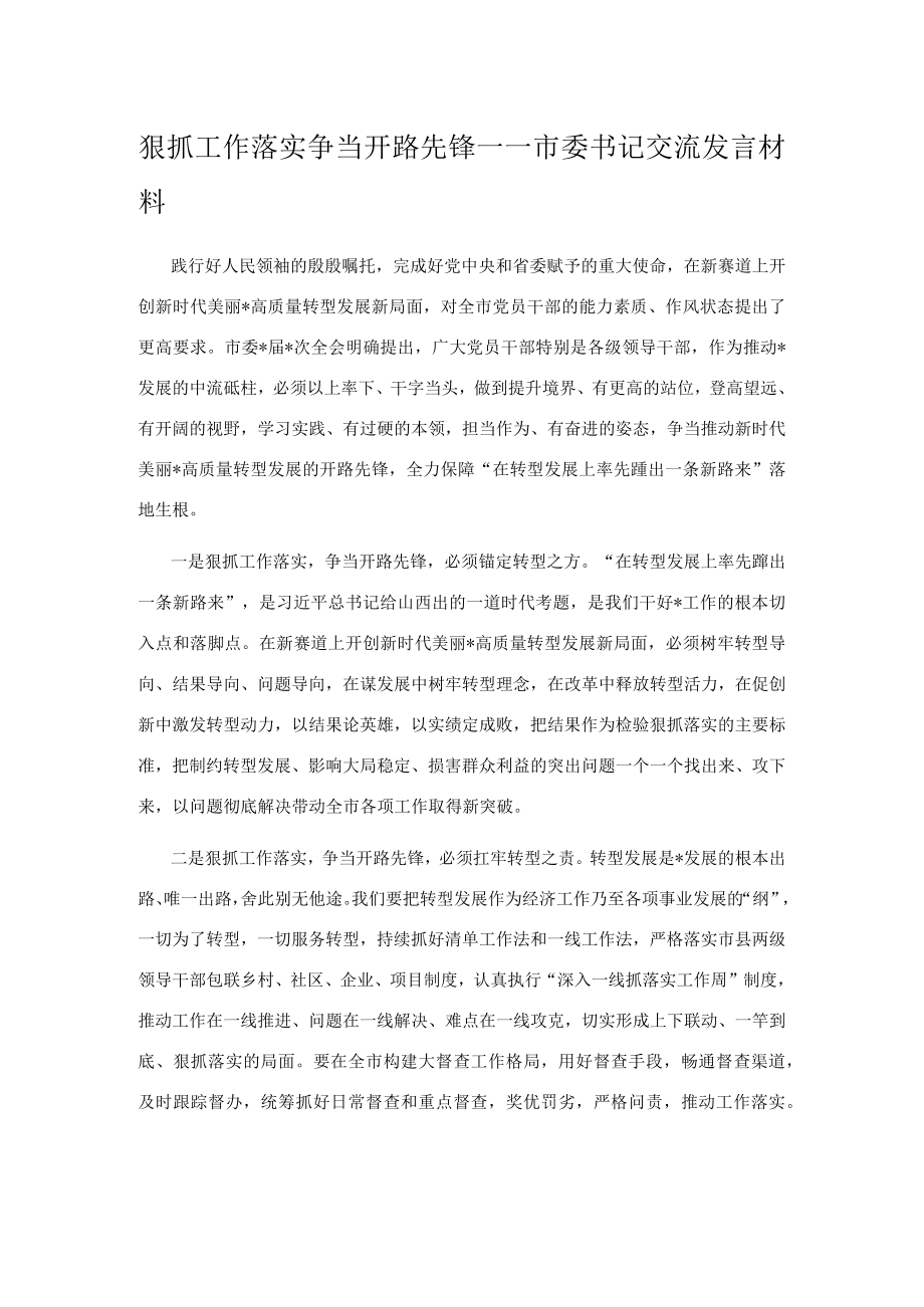 狠抓工作落实 争当开路先锋.docx_第1页