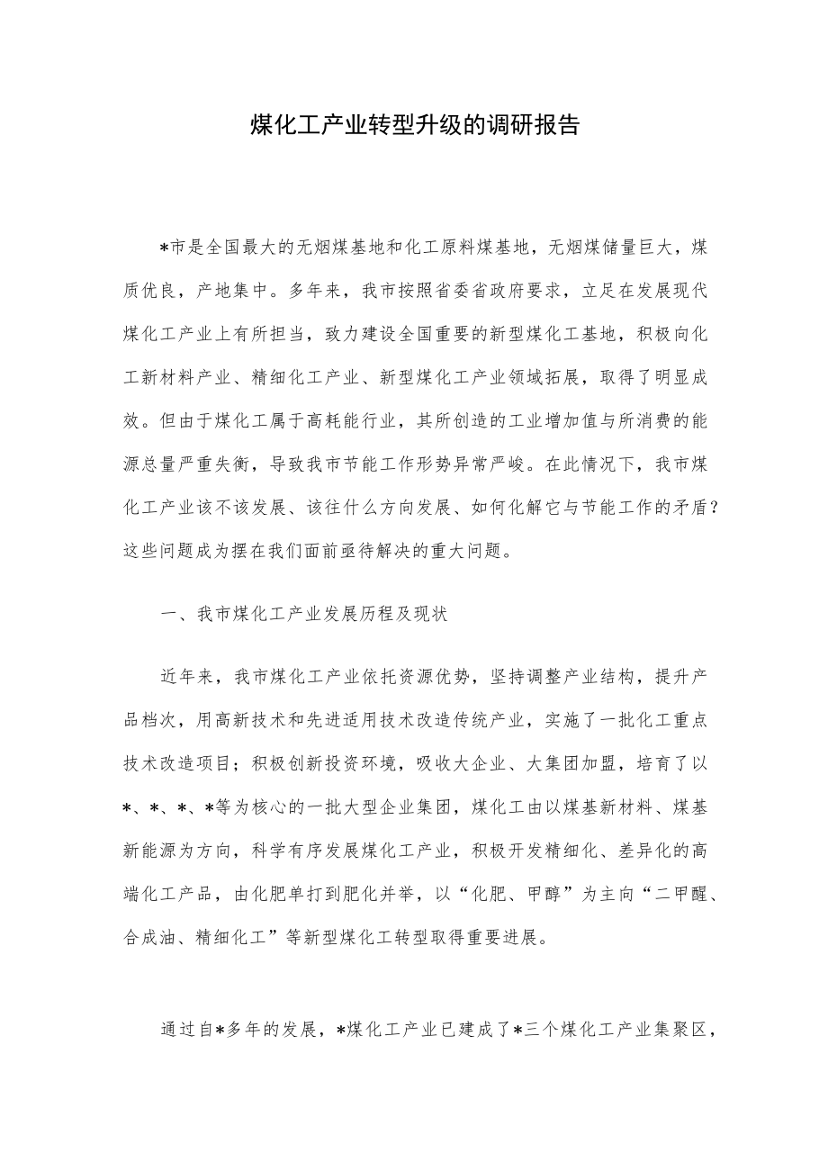 煤化工产业转型升级的调研报告.docx_第1页