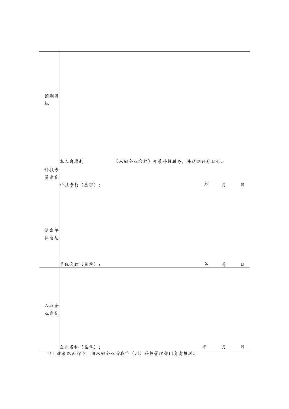 甘肃省科技专员服务企业申请表.docx_第2页