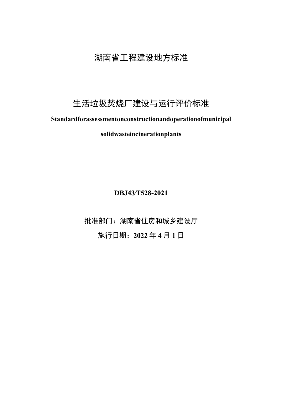 生活垃圾焚烧厂建设与运行评价标准、生活垃圾卫生填埋场建设与运行评价标准.docx_第2页