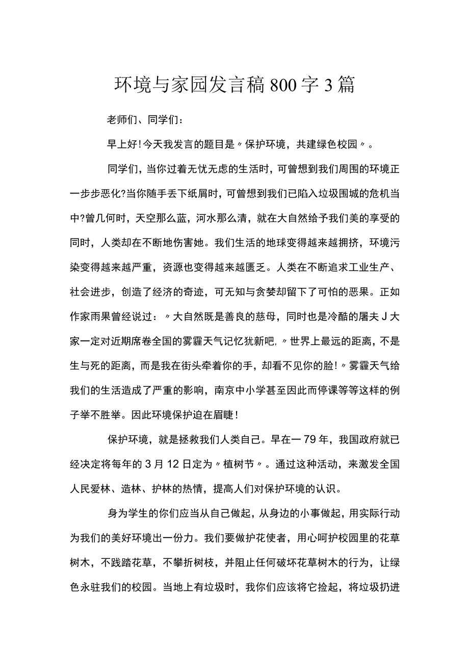 环境与家园发言稿800字3篇.docx_第1页