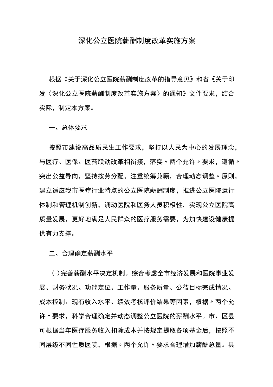 深化公立医院薪酬制度改革实施方案.docx_第1页