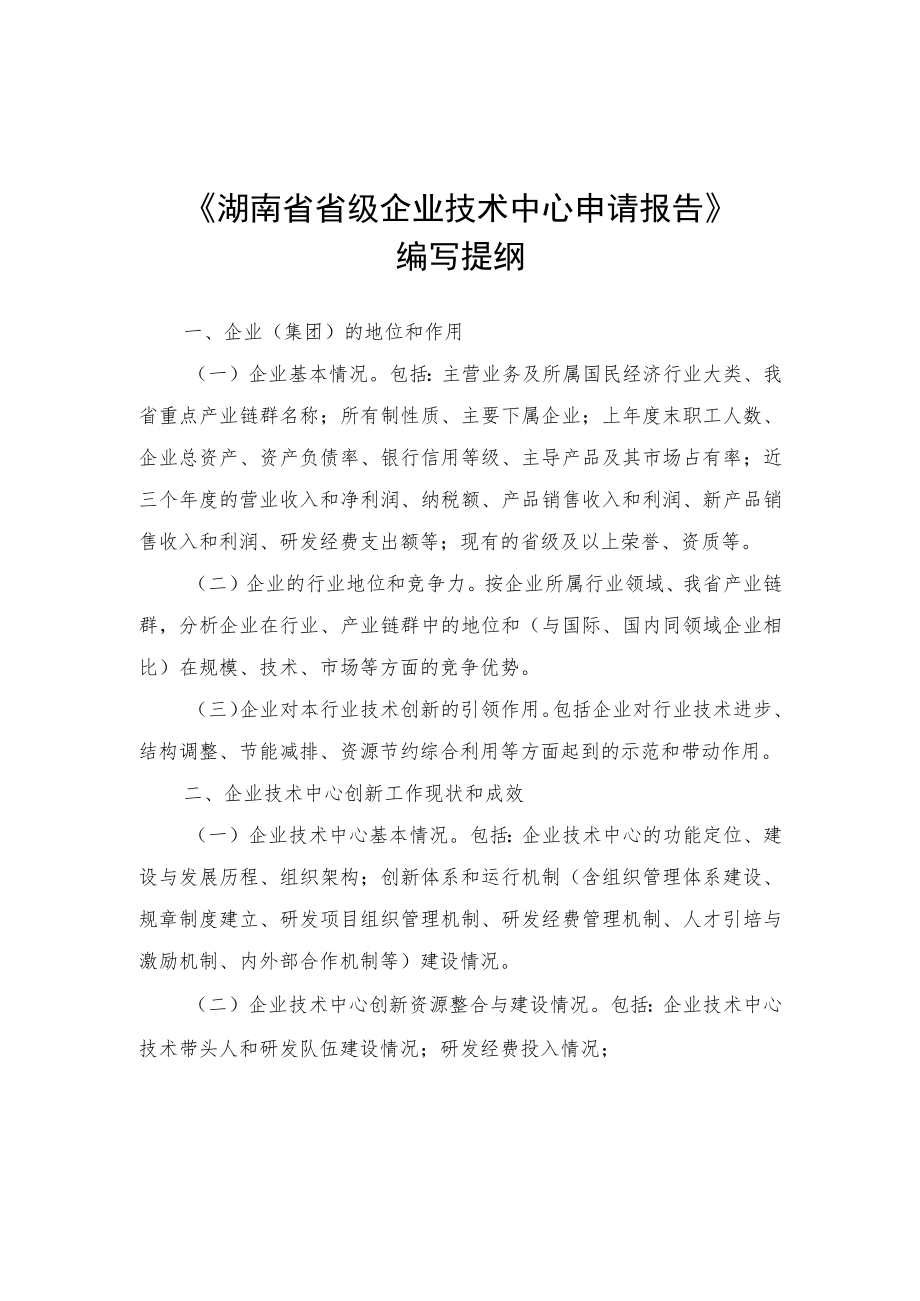 湖南省级企业技术中心申请报告编写提纲、企业情况表、评价数据表、指标体系、年度技术创新工作总结提纲.docx_第1页