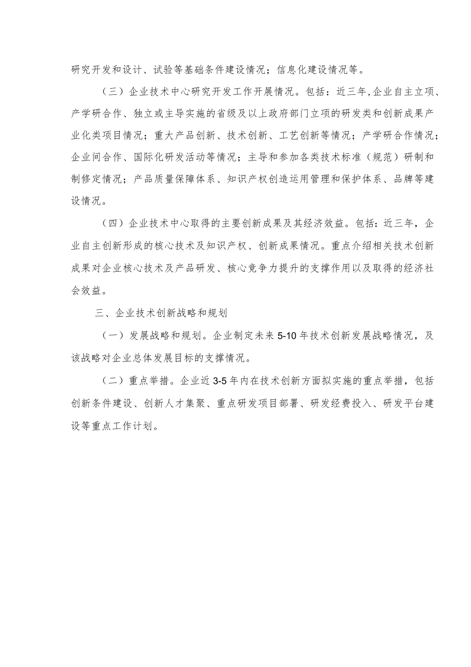 湖南省级企业技术中心申请报告编写提纲、企业情况表、评价数据表、指标体系、年度技术创新工作总结提纲.docx_第2页