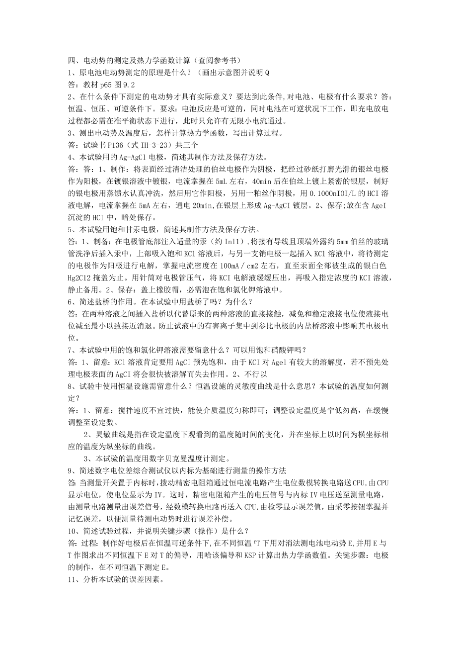 物化实验思考题答案一电动势法测定及热力学函数计算.docx_第1页