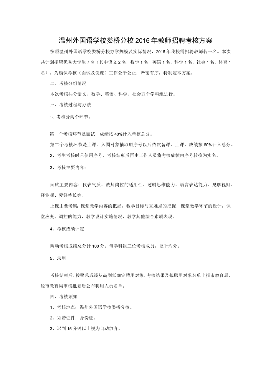 温州外国语学校娄桥分校教师招聘考核方案.docx_第1页