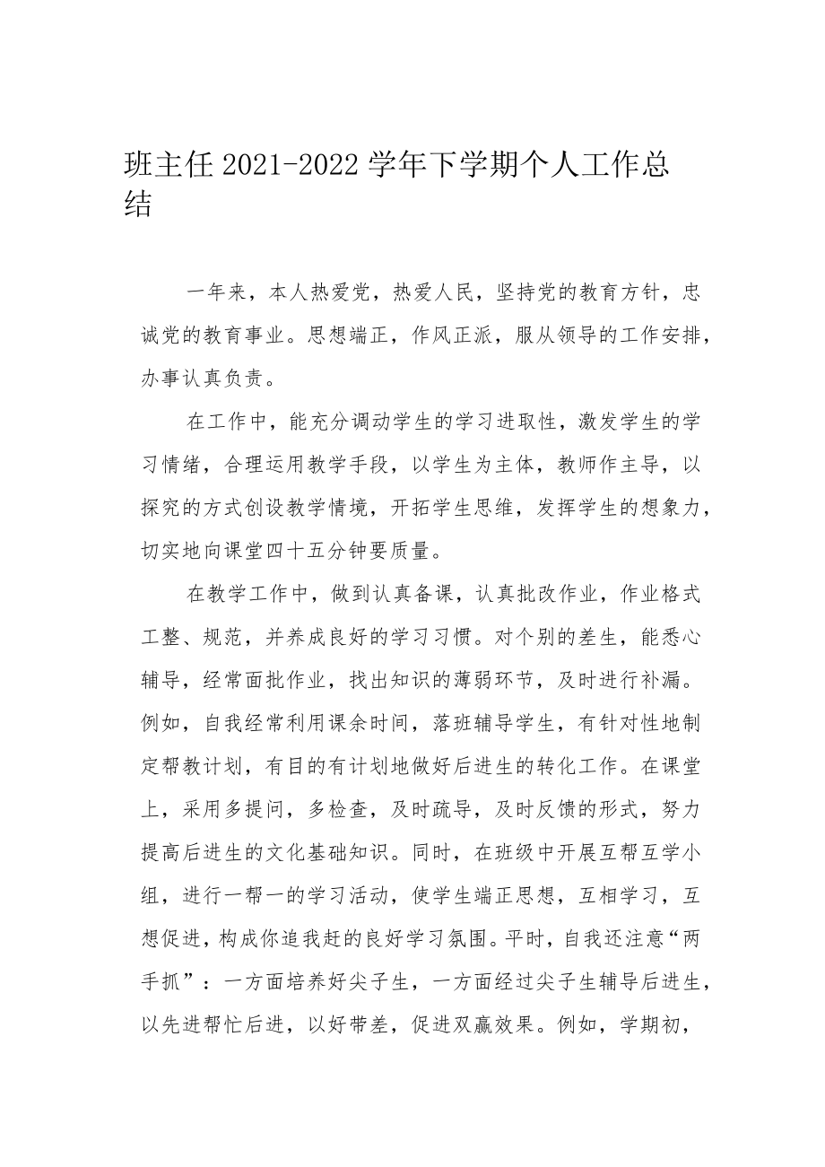 班主任2021-2022学年下学期个人工作总结.docx_第1页