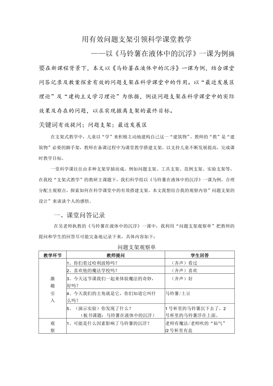 用有效问题支架引领科学课堂教学.docx_第1页