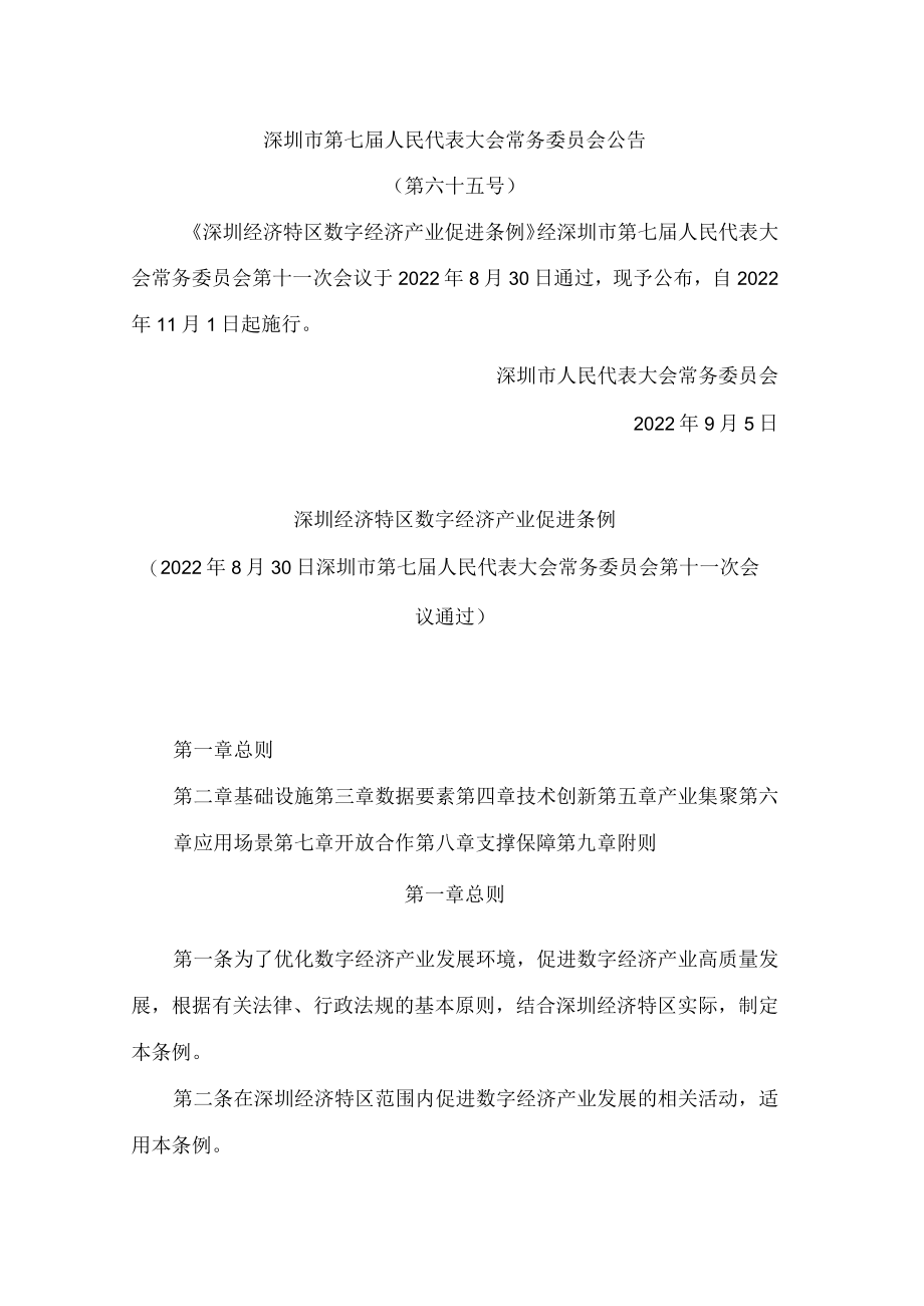 深圳经济特区数字经济产业促进条例.docx_第1页