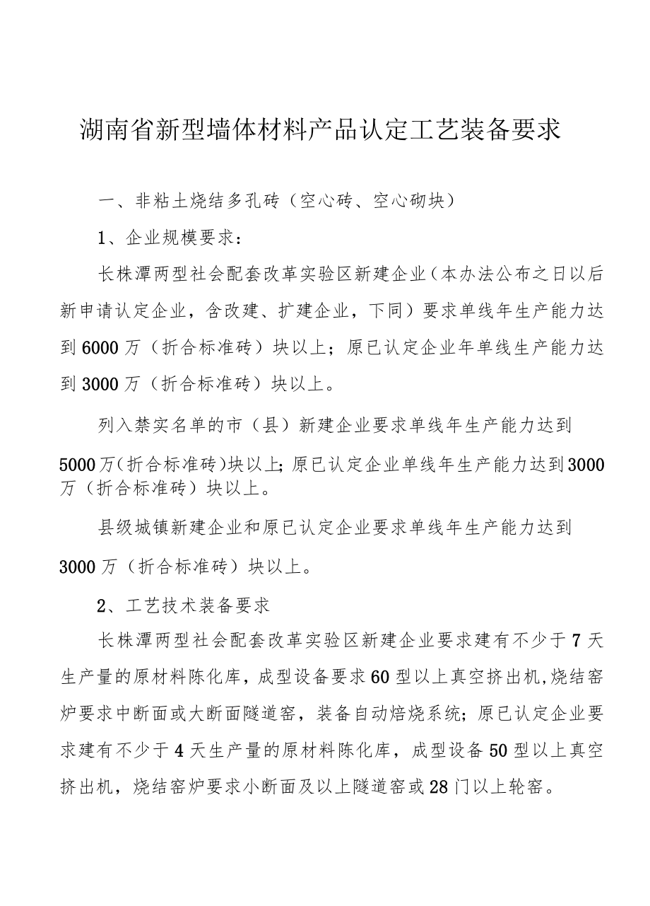 湖南省新型墙体材料产品认定工艺装备要求.docx_第1页