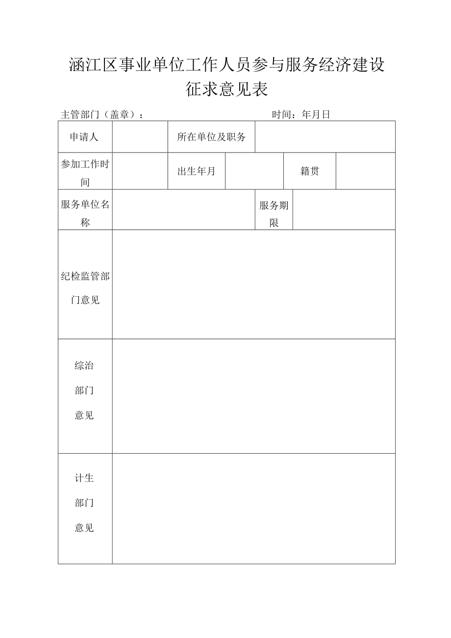 涵江区事业单位工作人员参与服务经济建设征求意见表.docx_第1页