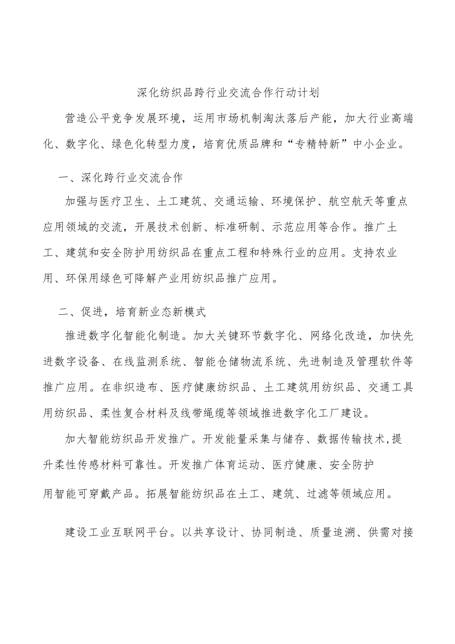 深化纺织品跨行业交流合作行动计划.docx_第1页