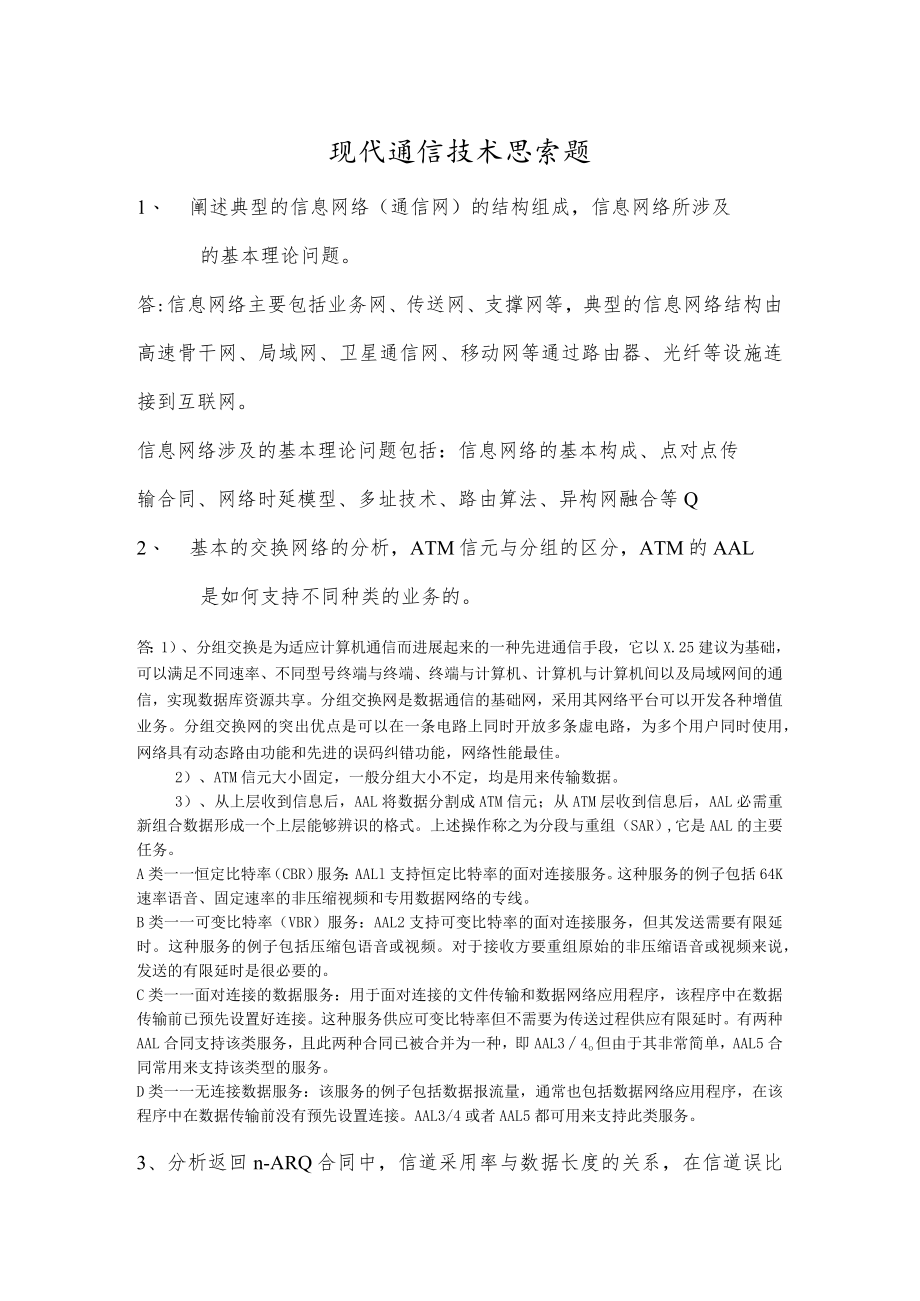 现代通信技术.docx_第1页