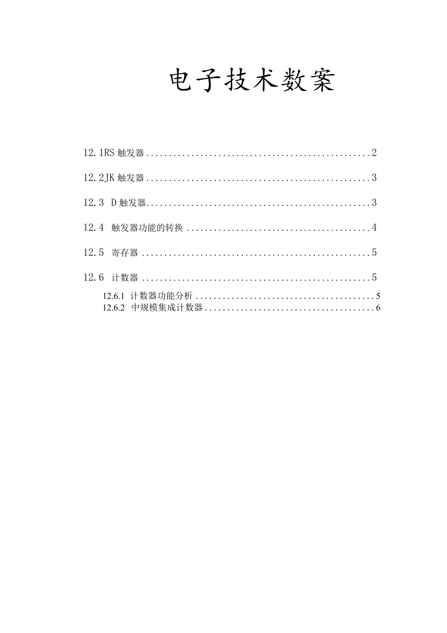 电子技术教案设计触发器.docx_第1页