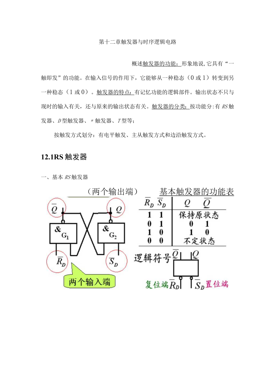 电子技术教案设计触发器.docx_第2页