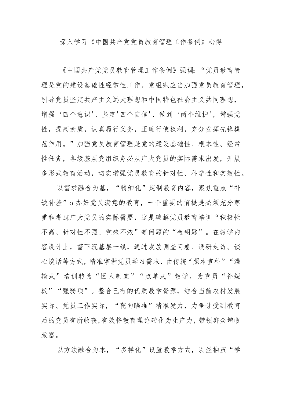 深入学习《中国共产党党员教育管理工作条例》心得3篇.docx_第1页