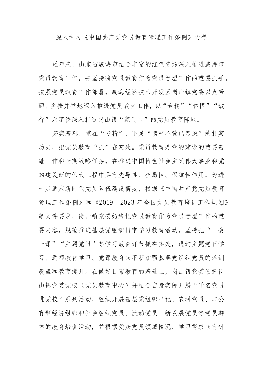 深入学习《中国共产党党员教育管理工作条例》心得3篇.docx_第3页