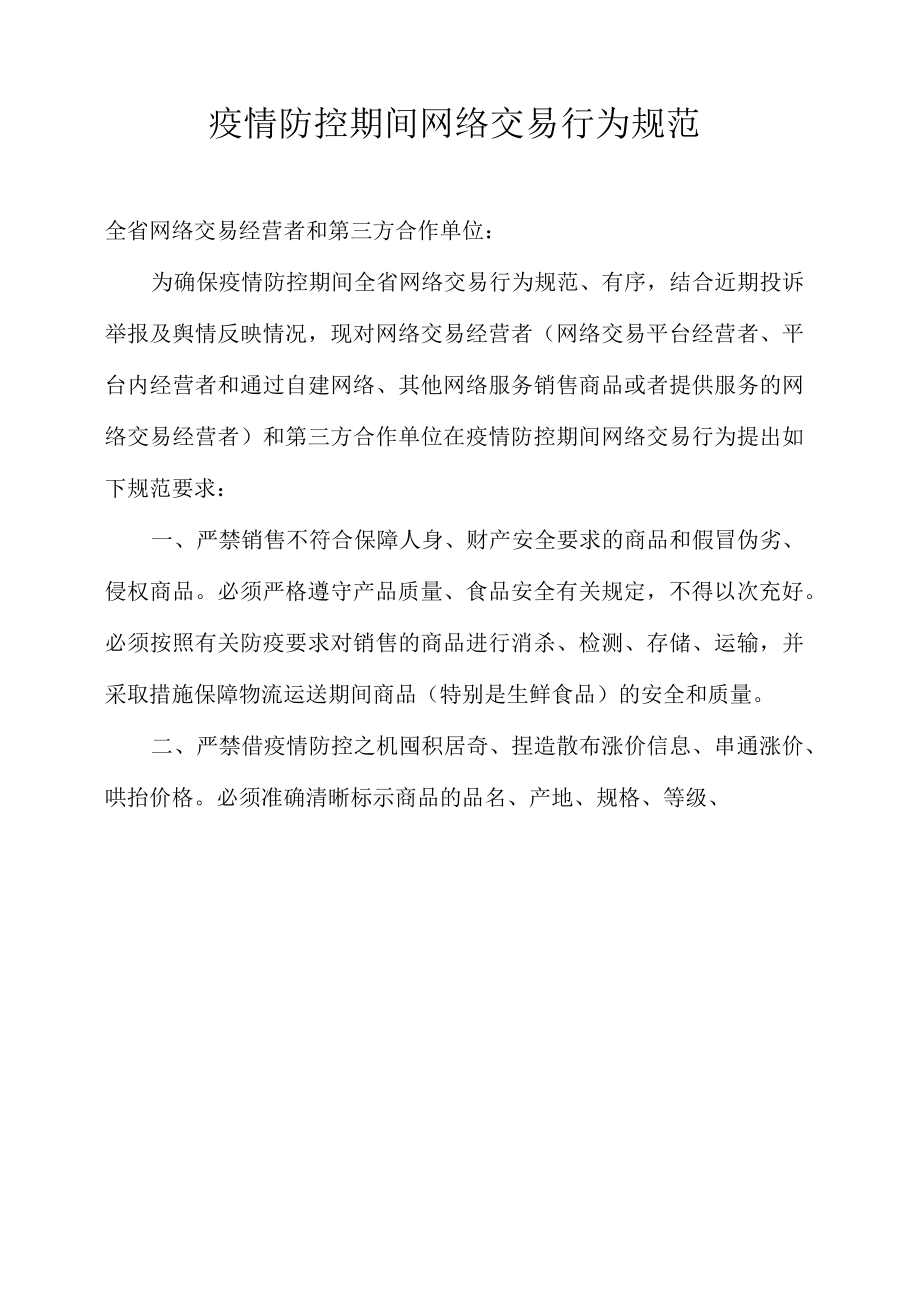 疫情防控期间网络交易行为规范.docx_第1页