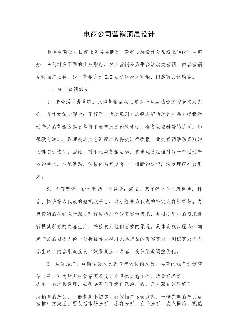 电商公司营销顶层设计.docx_第1页