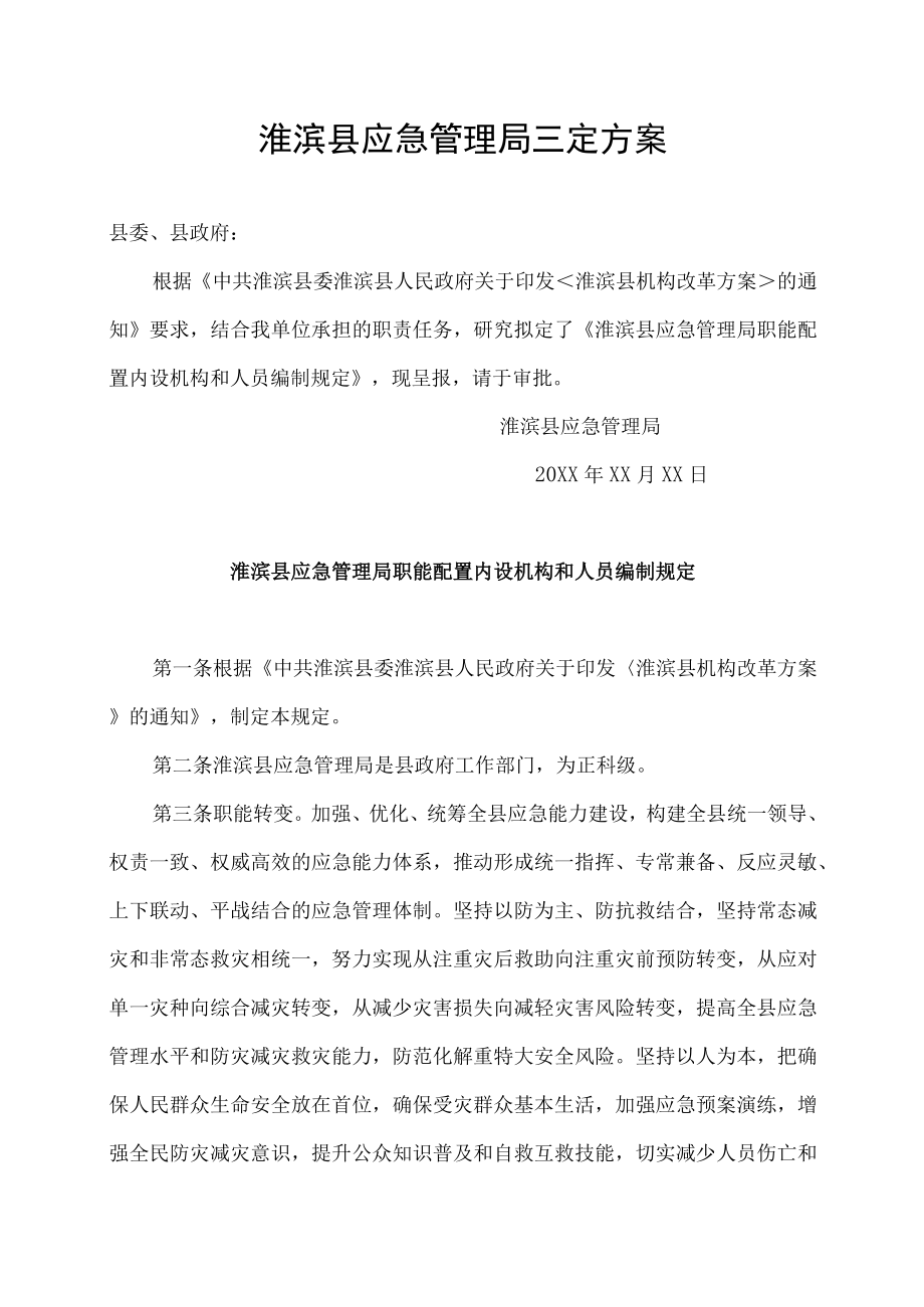 淮滨县应急管理局三定方案.docx_第1页