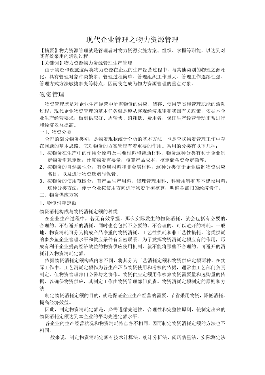 现代企业管理.docx_第1页