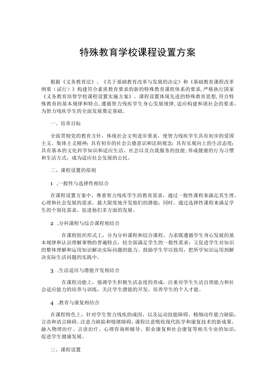 特殊教育学校课程设置方案.docx_第1页