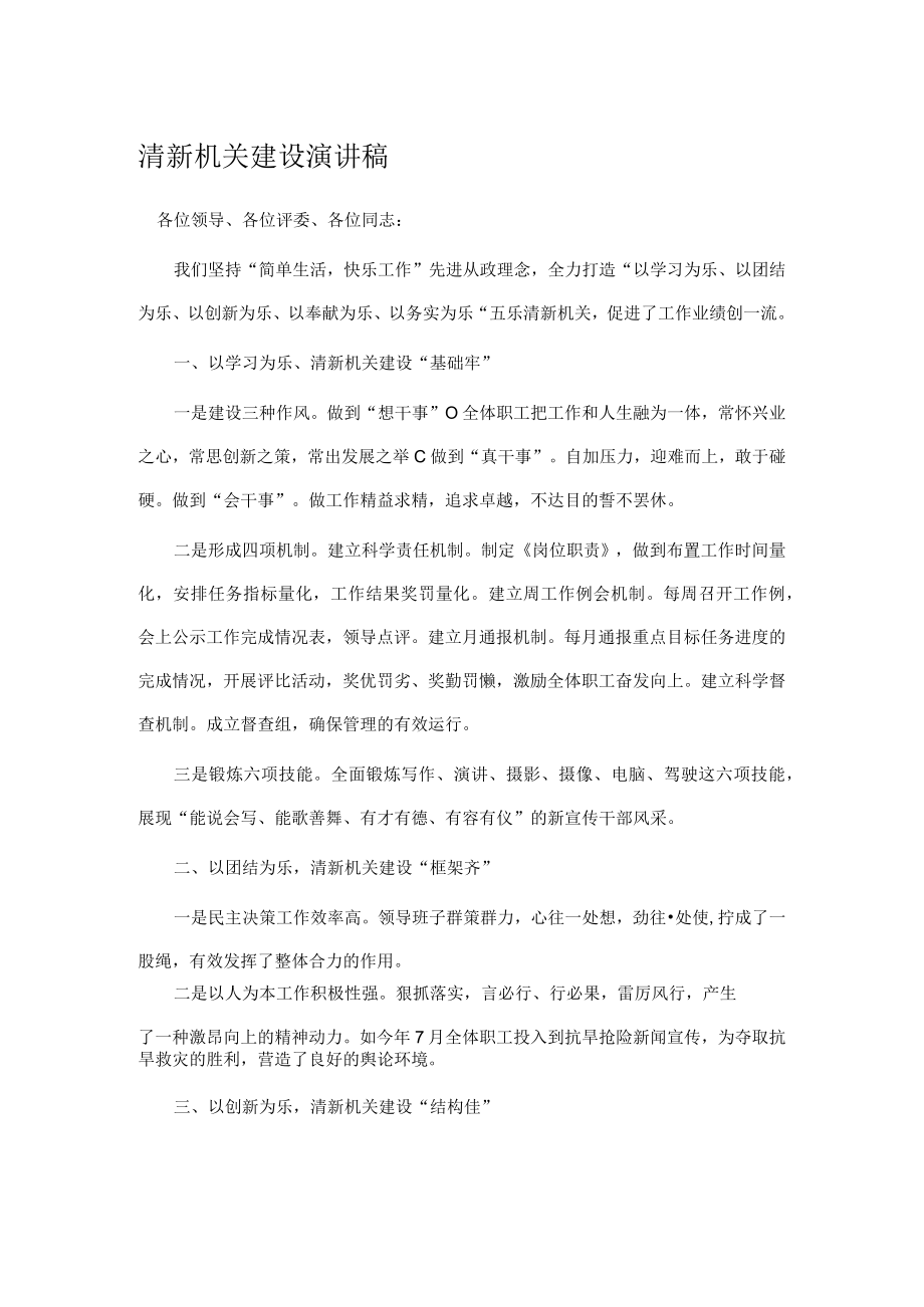 清新机关建设演讲稿.docx_第1页