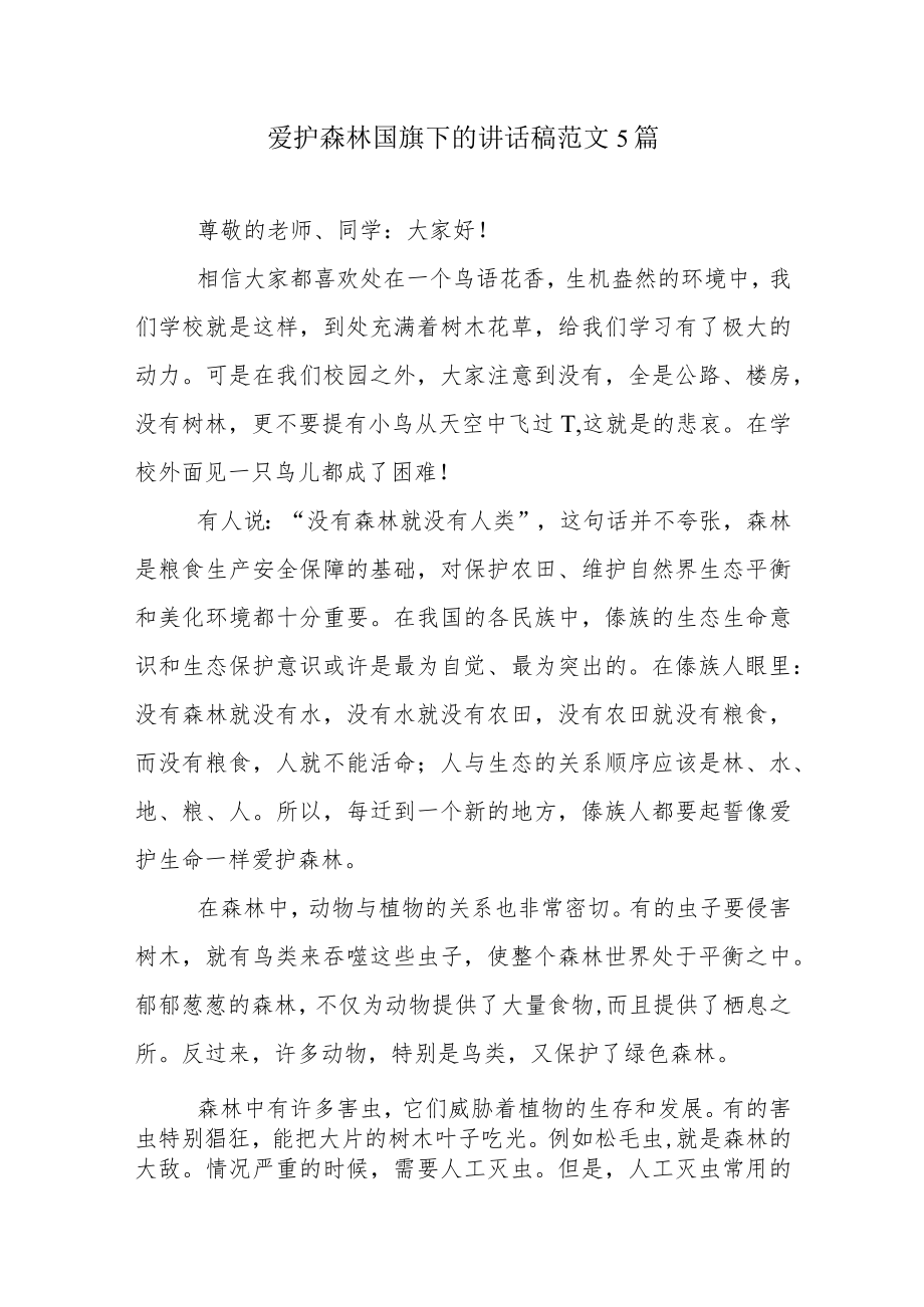 爱护森林国旗下的讲话稿范文5篇.docx_第1页