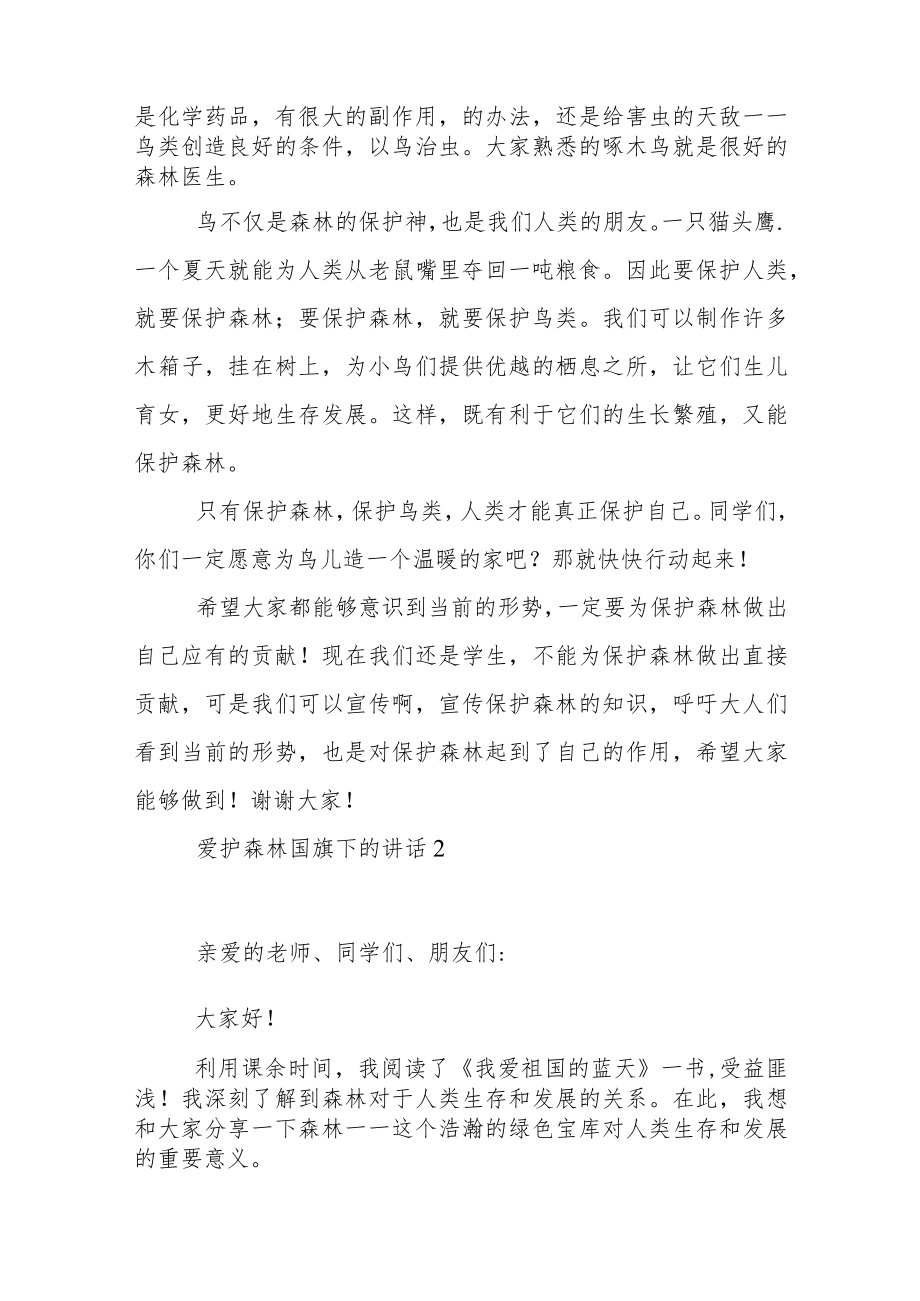 爱护森林国旗下的讲话稿范文5篇.docx_第2页