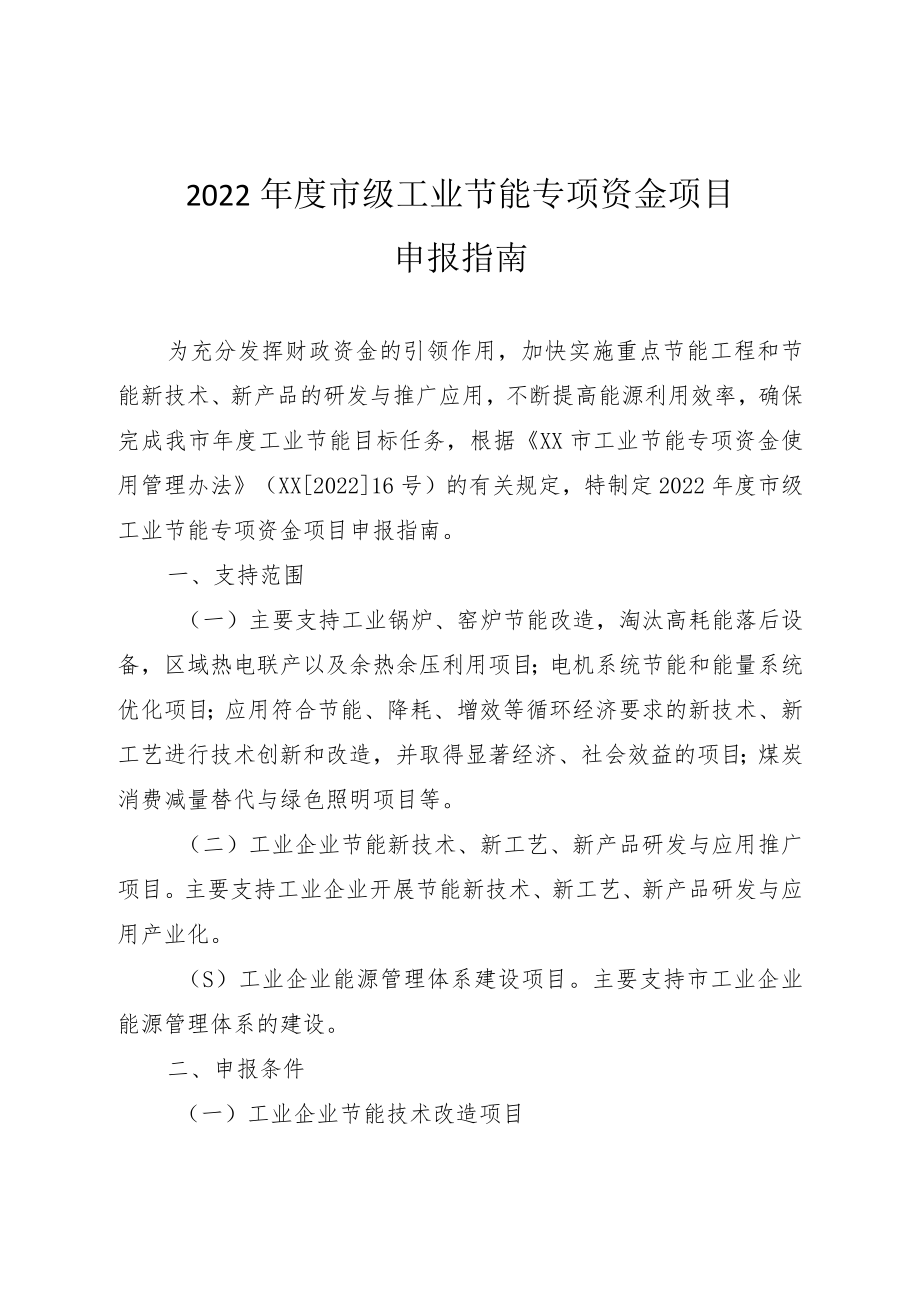 申报2022年市节能专项资金奖励补助备选项目附件.docx_第1页