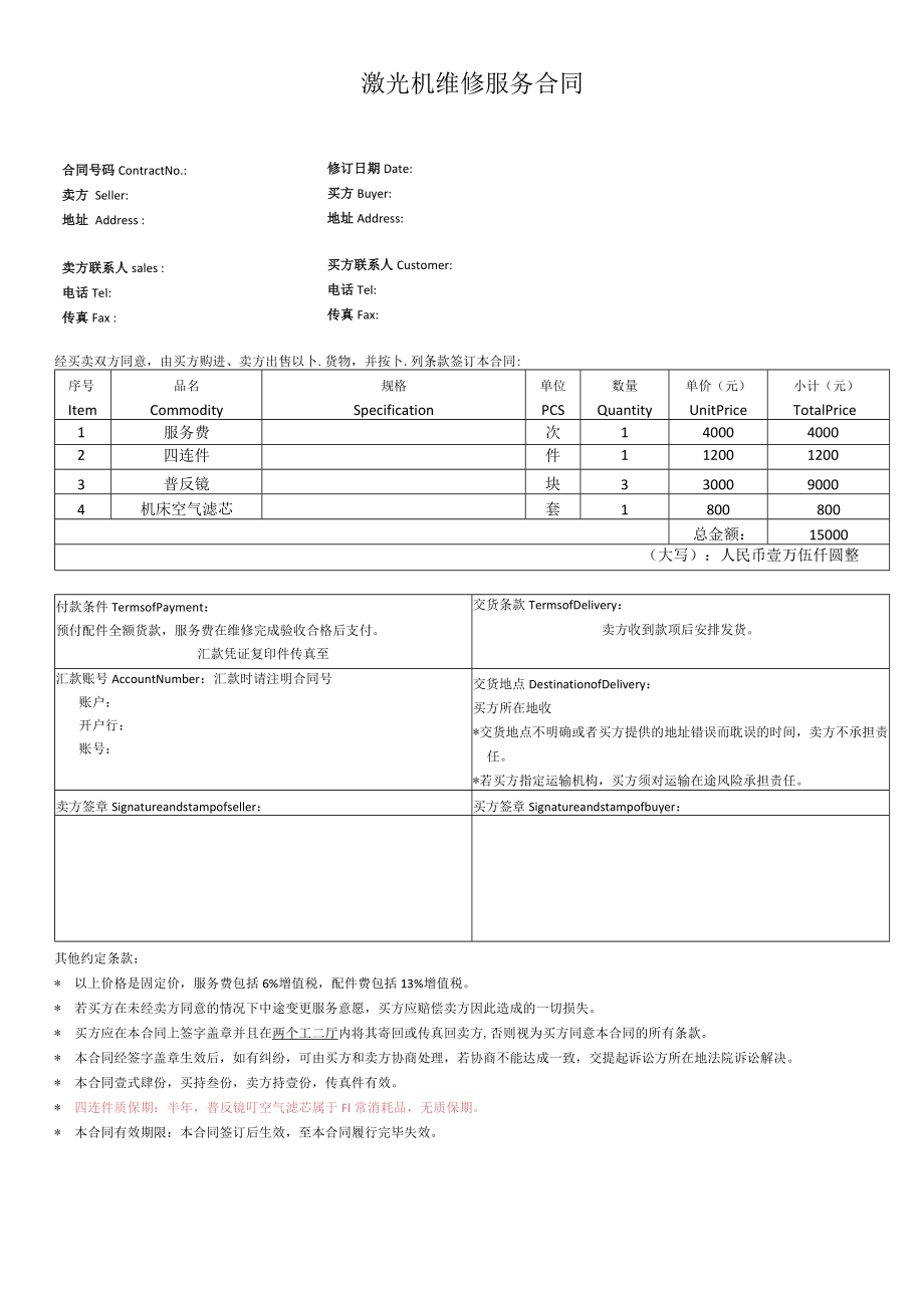 激光机维修服务合同.docx_第1页